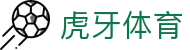 虎牙体育官方网站 - 全球热门体育赛事信息服务中心